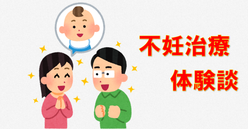 不妊治療