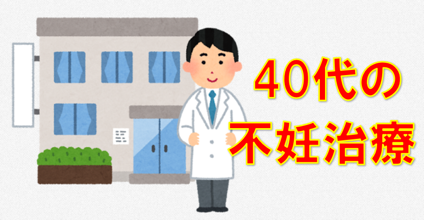 不妊治療