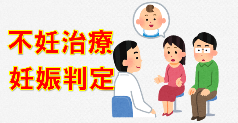 不妊治療