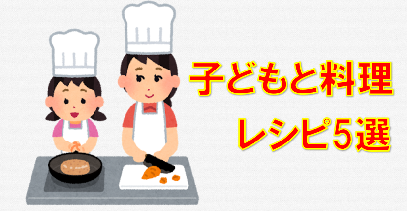 子ども　料理　レシピ