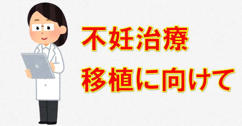 不妊治療