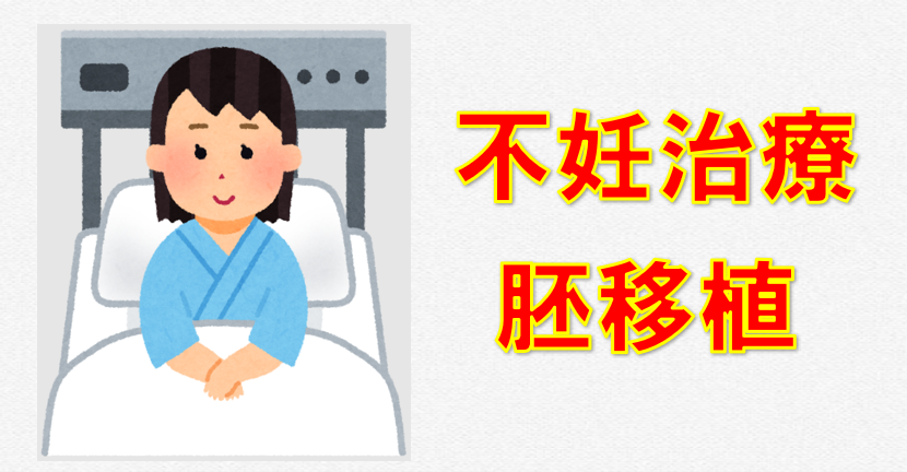 不妊治療