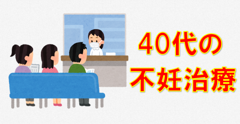 不妊治療
