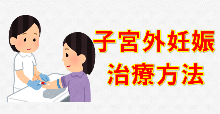 子宮外妊娠　不妊治療