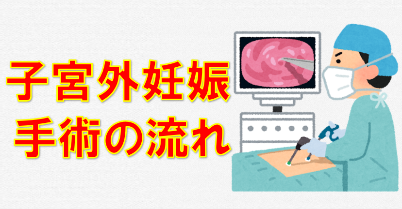 子宮外妊娠　不妊治療