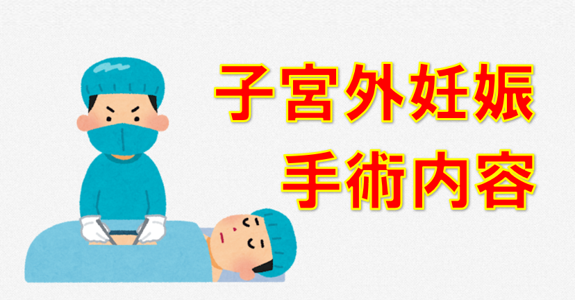 子宮外妊娠　不妊治療