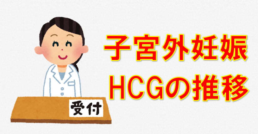 子宮外妊娠　不妊治療