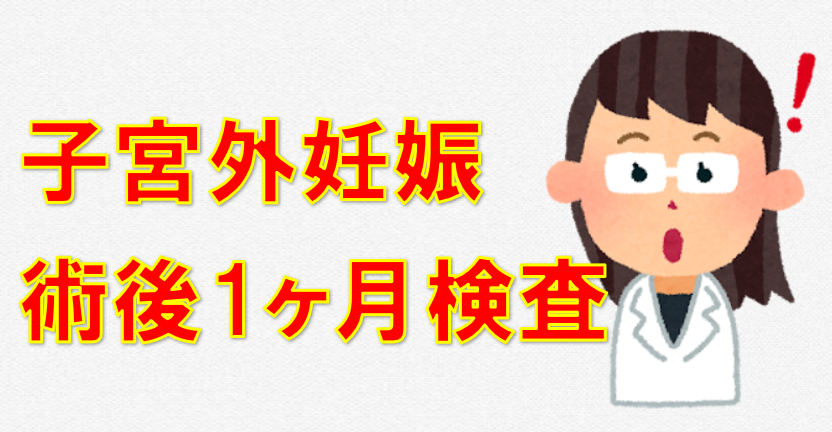 子宮外妊娠　不妊治療